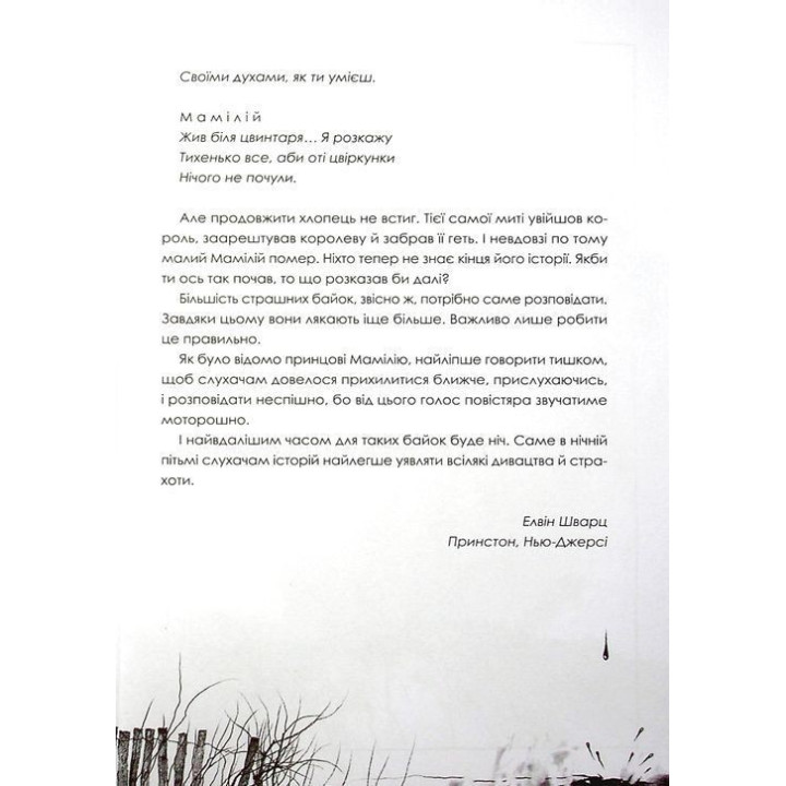 Страшні історії для розповіді в темряві. Елвін Шварц