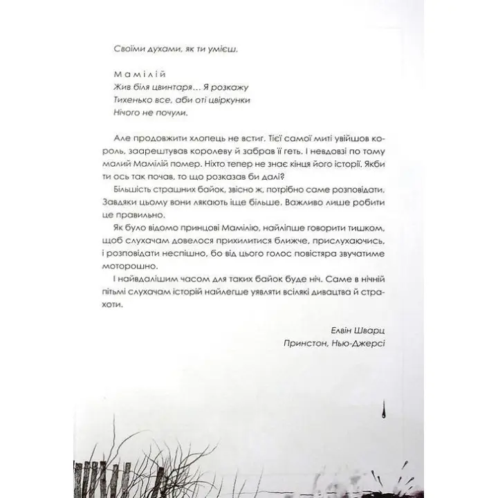 Страшні історії для розповіді в темряві. Елвін Шварц