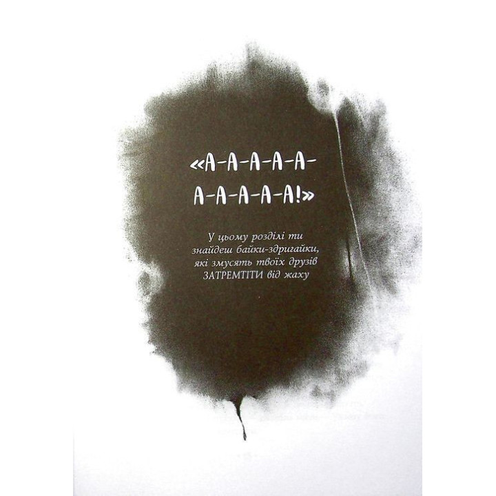 Страшні історії для розповіді в темряві. Елвін Шварц