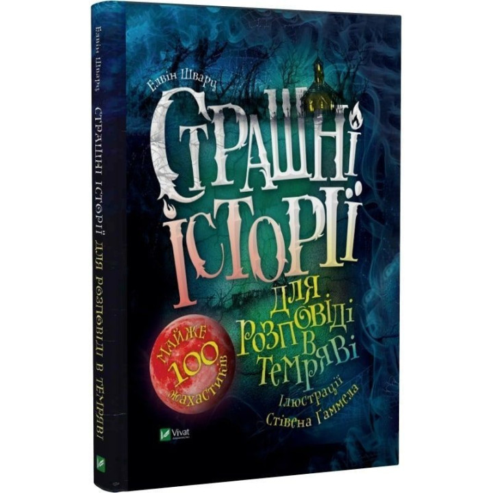 Страшні історії для розповіді в темряві. Елвін Шварц