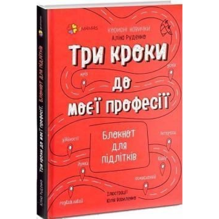 Три кроки до моєї професії. Блокнот для підлітків. Аліна Руденко