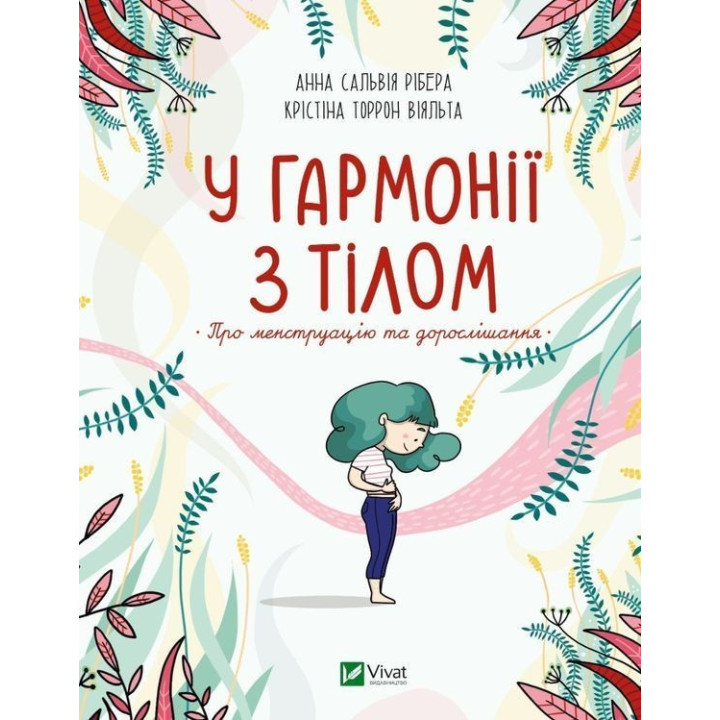 У гармонії з тілом. Про менструацію та дорослішання. Анна Сальвія Рібера, Крістіна Торрон Віяльта