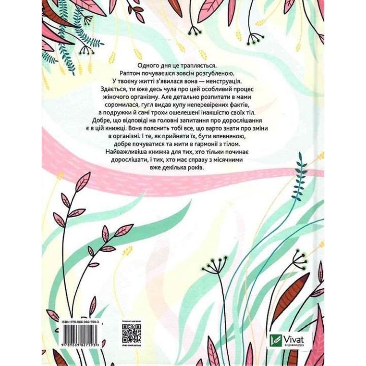 У гармонії з тілом. Про менструацію та дорослішання. Анна Сальвія Рібера, Крістіна Торрон Віяльта