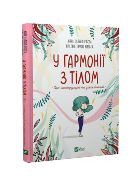 У гармонії з тілом. Про менструацію та дорослішання. Анна Сальвія Рібера, Крістіна Торрон Віяльта