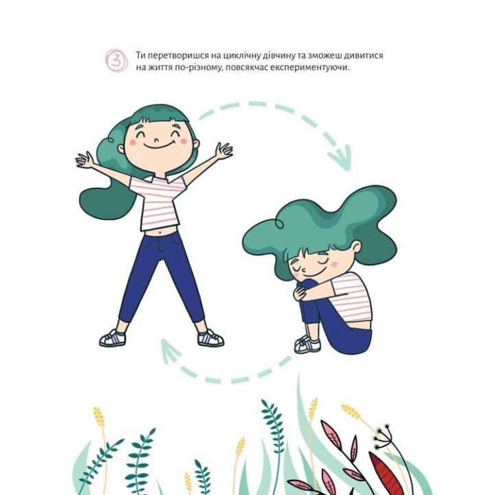 У гармонії з тілом. Про менструацію та дорослішання. Анна Сальвія Рібера, Крістіна Торрон Віяльта