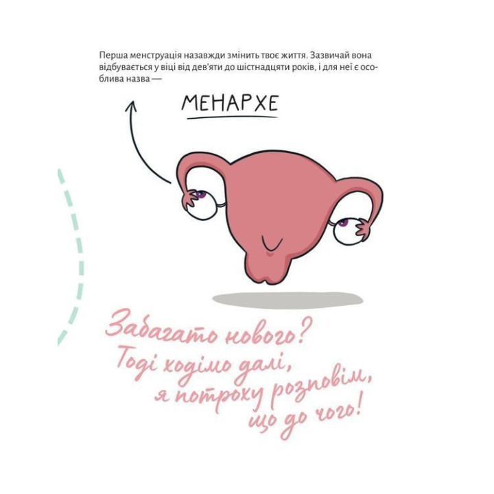 У гармонії з тілом. Про менструацію та дорослішання. Анна Сальвія Рібера, Крістіна Торрон Віяльта