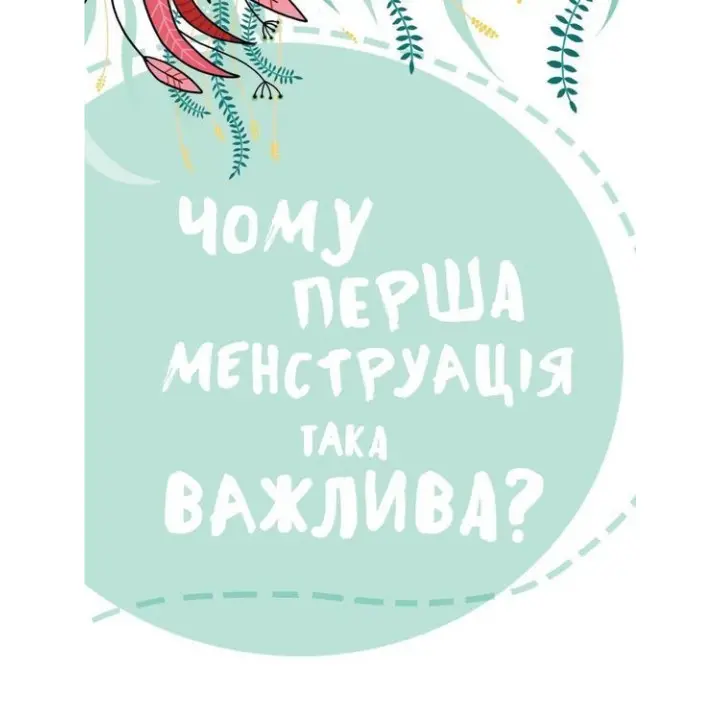 У гармонії з тілом. Про менструацію та дорослішання. Анна Сальвія Рібера, Крістіна Торрон Віяльта