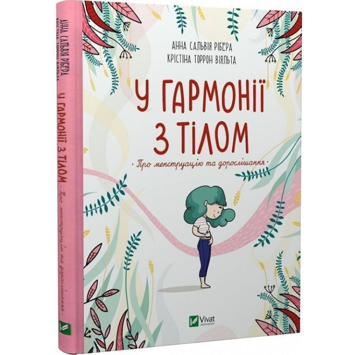У гармонії з тілом. Про менструацію та дорослішання. Анна Сальвія Рібера, Крістіна Торрон Віяльта