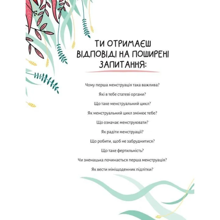 У гармонії з тілом. Про менструацію та дорослішання. Анна Сальвія Рібера, Крістіна Торрон Віяльта