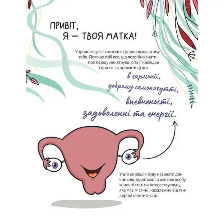 У гармонії з тілом. Про менструацію та дорослішання. Анна Сальвія Рібера, Крістіна Торрон Віяльта