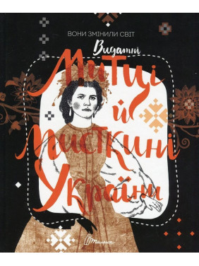 Вони змінили світ. Видатні митці та мисткині України. Катерина Шаповалова