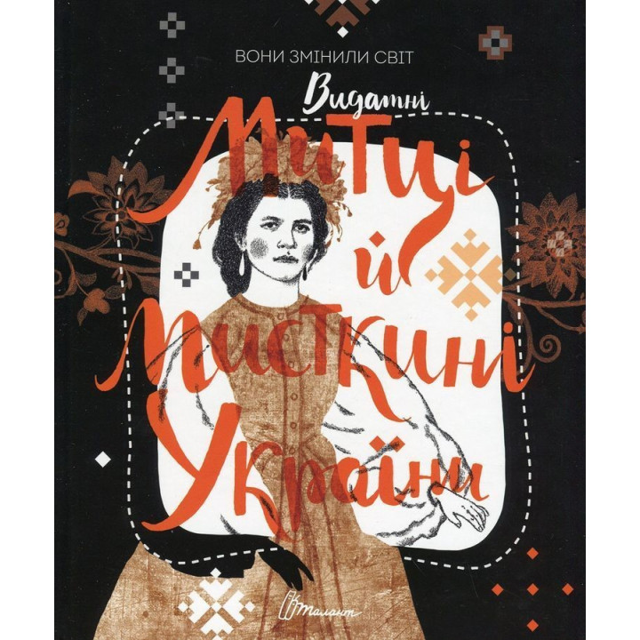 Вони змінили світ. Видатні митці та мисткині України. Катерина Шаповалова