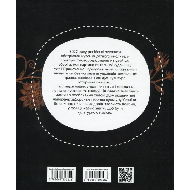 Вони змінили світ. Видатні митці та мисткині України. Катерина Шаповалова