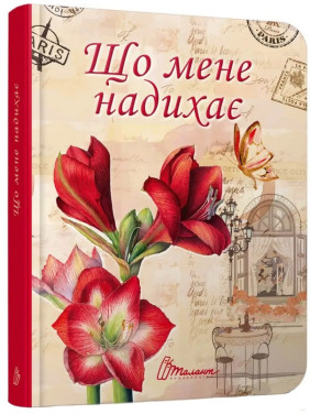 Воркбук. Дівочі секрети. Що мене надихає?