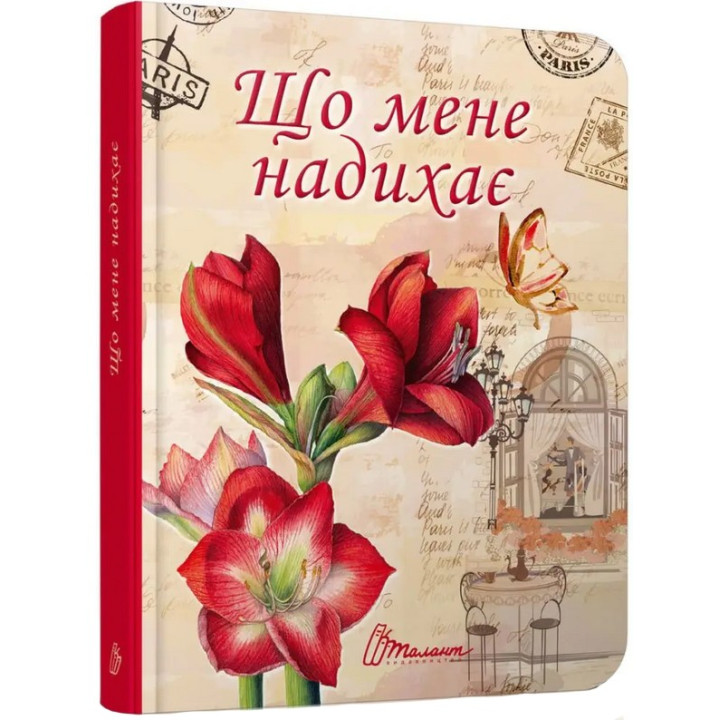 Воркбук. Дівочі секрети. Що мене надихає?