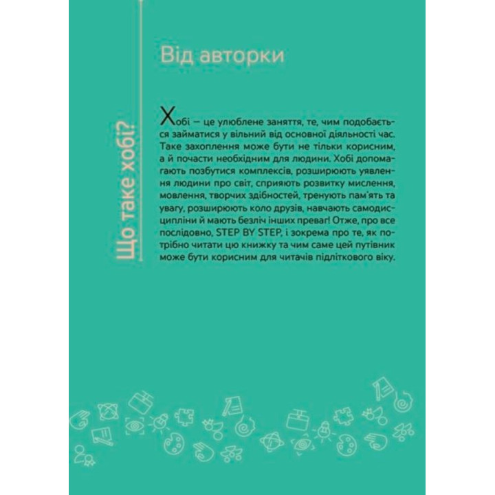 Я обираю хобі. Путівник підлітка «STEP BY STEP». Юлія Данчук