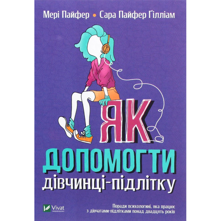 Як допомогти дівчинці-підлітку. Мері Пайфер, Сара Пайфер Ґілліам