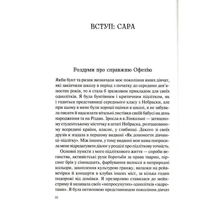 Як допомогти дівчинці-підлітку. Мері Пайфер, Сара Пайфер Ґілліам