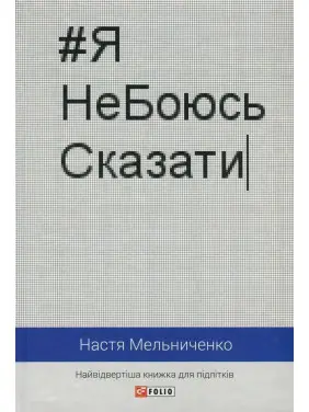 #ЯНеБоюсьСказати: Найвідвертіша книжка для підлітків. Настя Мельниченко