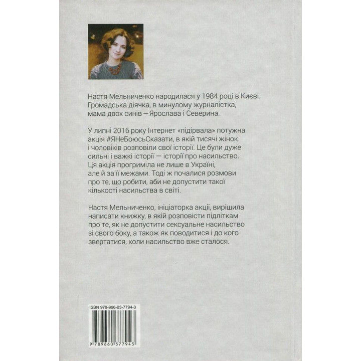 #ЯНеБоюсьСказати: Найвідвертіша книжка для підлітків. Настя Мельниченко