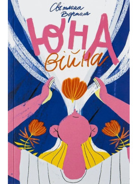 Юна. Війна. Світлана Вертола