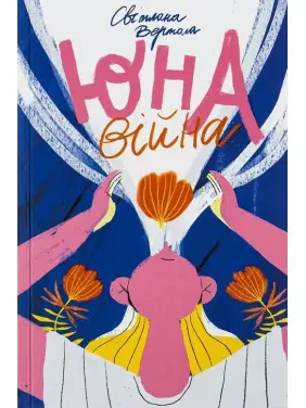 Юна. Війна. Світлана Вертола