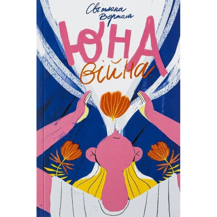 Юна. Війна. Світлана Вертола