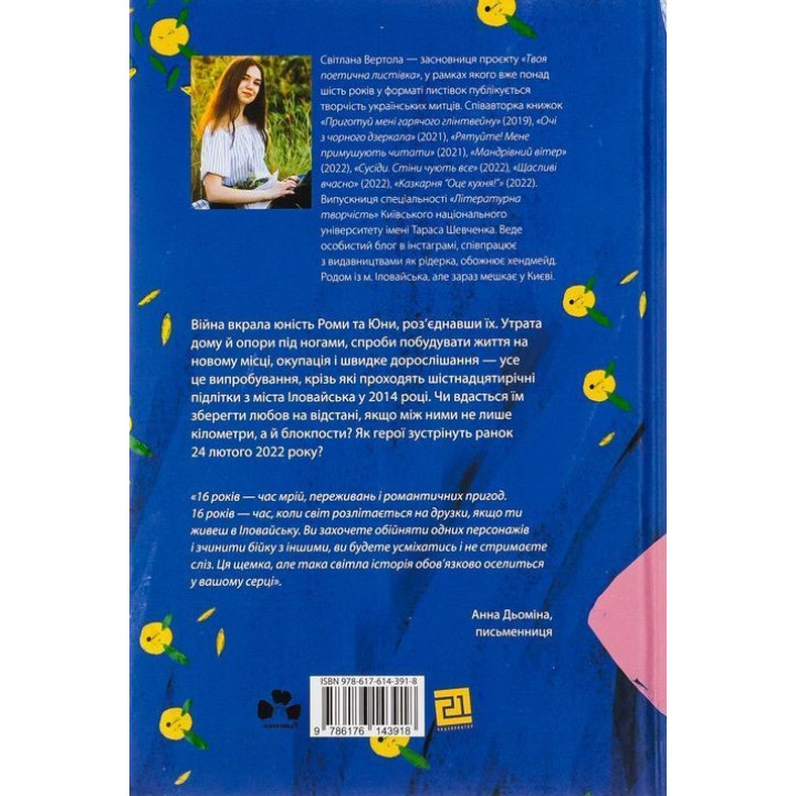 Юна. Війна. Світлана Вертола