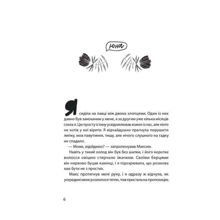 Юна. Війна. Світлана Вертола