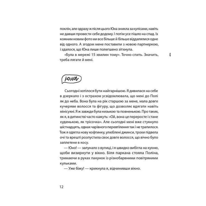 Юна. Війна. Світлана Вертола