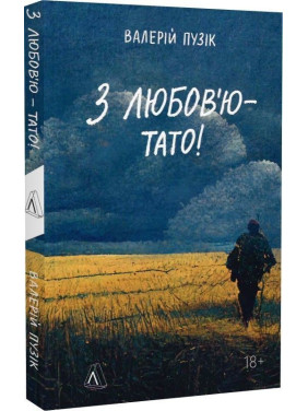 З любов'ю — тато. Валерій Пузік