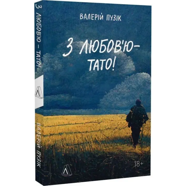 З любов'ю — тато. Валерій Пузік