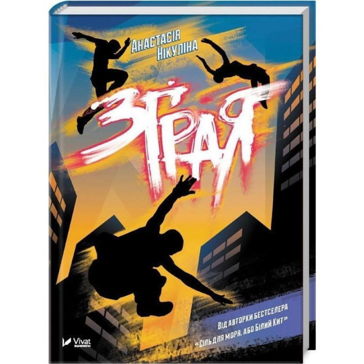 Зграя. Анастасія Нікуліна