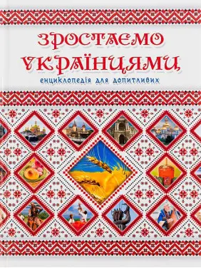 Зростаємо українцями. Ганна Тетельман, Катерина Шаповалова
