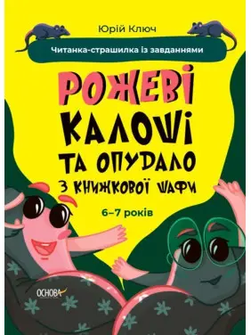 Рожеві калоші та опудало з книжкової шафи. Читанка-страшилка із завданнями. 6-7 років. Юрій Ключ