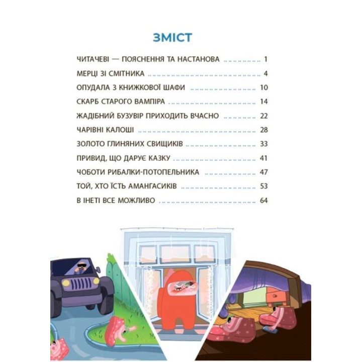 Рожеві калоші та опудало з книжкової шафи. Читанка-страшилка із завданнями. 6-7 років. Юрій Ключ
