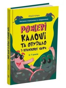 Рожеві калоші та опудало з книжкової шафи. Читанка-страшилка із завданнями. 6-7 років. Юрій Ключ