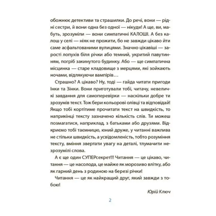 Рожеві калоші та опудало з книжкової шафи. Читанка-страшилка із завданнями. 6-7 років. Юрій Ключ