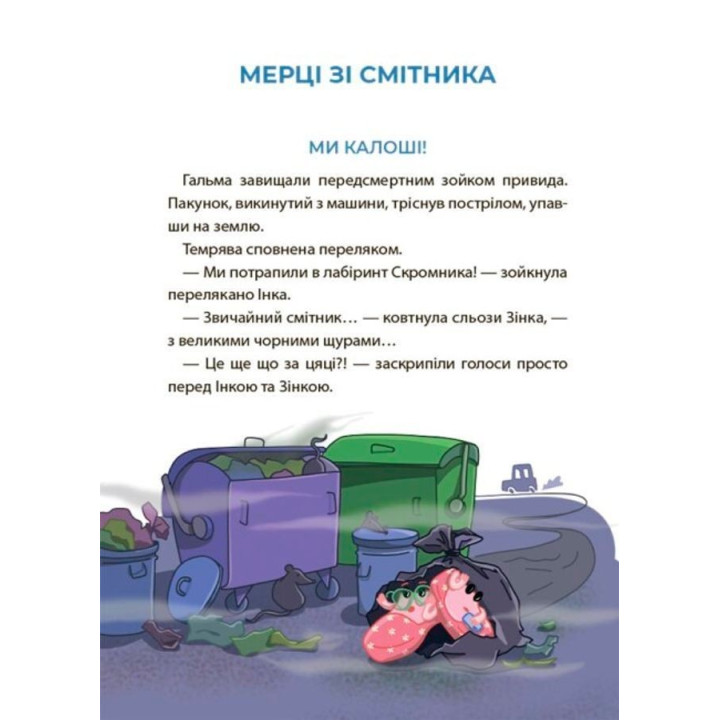 Рожеві калоші та опудало з книжкової шафи. Читанка-страшилка із завданнями. 6-7 років. Юрій Ключ