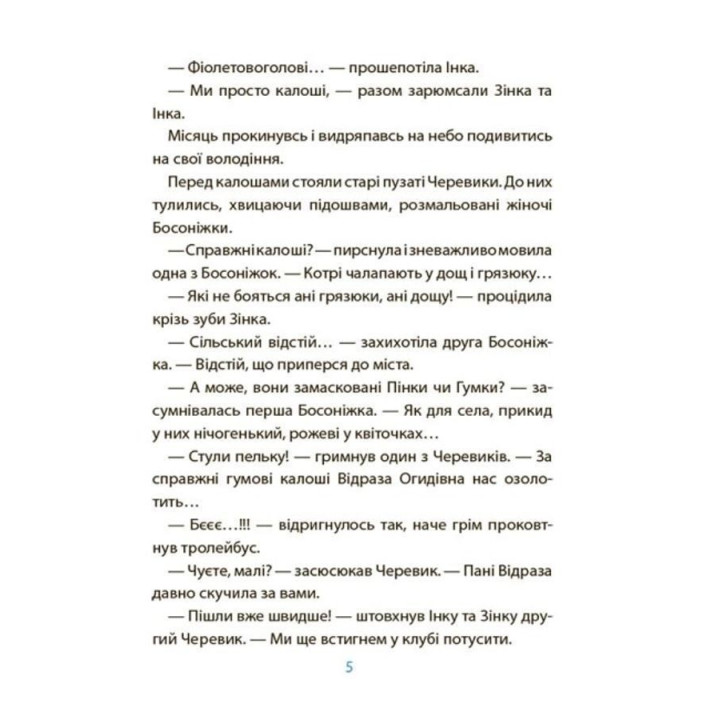 Рожеві калоші та опудало з книжкової шафи. Читанка-страшилка із завданнями. 6-7 років. Юрій Ключ