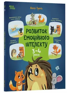 Развитие эмоционального интеллекта. 3-4 года. Анна Гресь