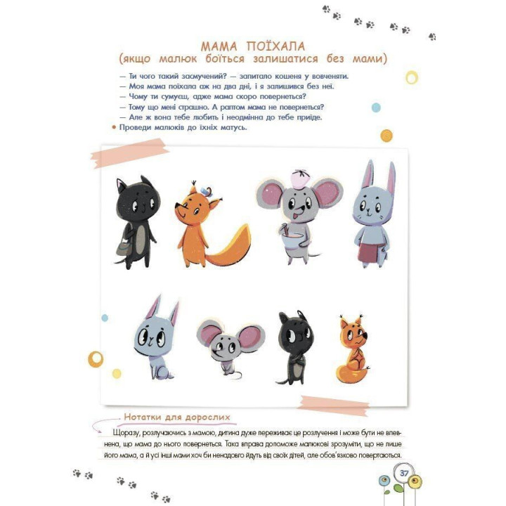 Розвиток емоційного інтелекту. 3-4 роки. Анна Гресь