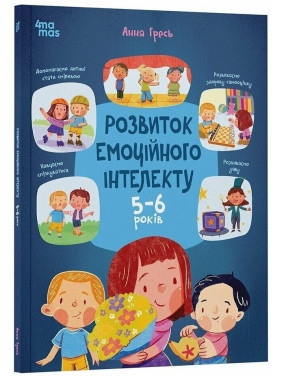 Развитие эмоционального интеллекта. 5-6 лет. Анна Гресь