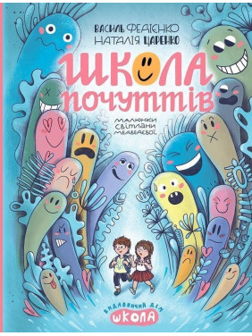 Школа почуттів. Василь Федієнко, Наталія Царенко