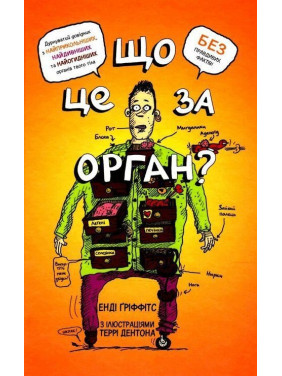Що це за орган? Дурнуватий довідник з анатомії твого тіла. Енді Ґріффітс