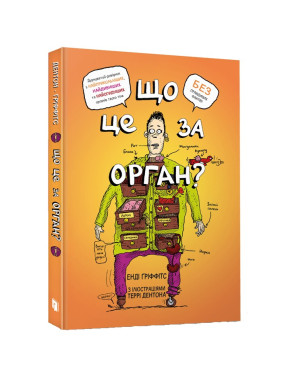 Що це за орган? Дурнуватий довідник з анатомії твого тіла. Енді Ґріффітс