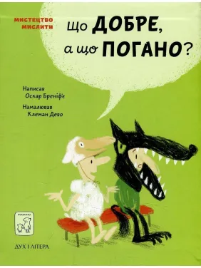 Що добре, а що погано. Оскар Бреніф’є