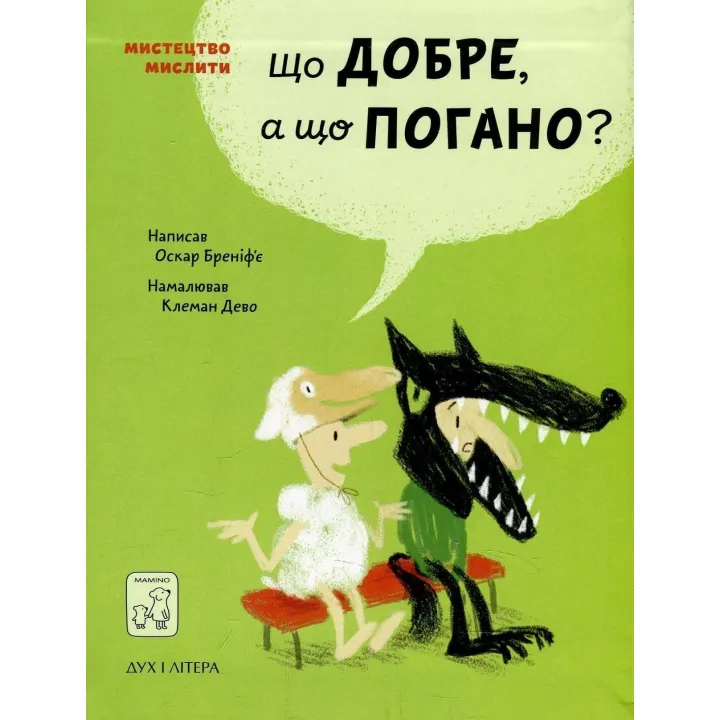 Що добре, а що погано. Оскар Бреніф’є