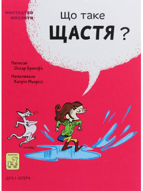 Що таке щастя. Оскар Бреніф’є