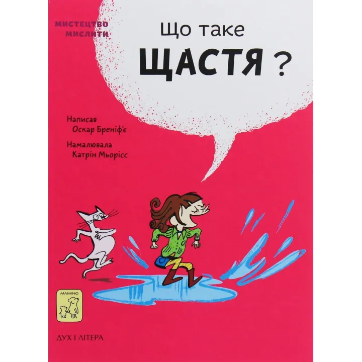 Що таке щастя. Оскар Бреніф’є